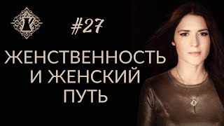 КАКОЙ ДОЛЖНА БЫТЬ СОВРЕМЕННАЯ ЖЕНЩИНА? Женственность и женский путь. #Адакофе 27