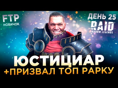 ТОП РАРКА И СЛИЯНИЕ ЮСТИЦИАРА НА АККЕ НОВИЧКА БЕЗ ДОНАТА | День 25 | Ур. 44 | RAID: Shadow Legends