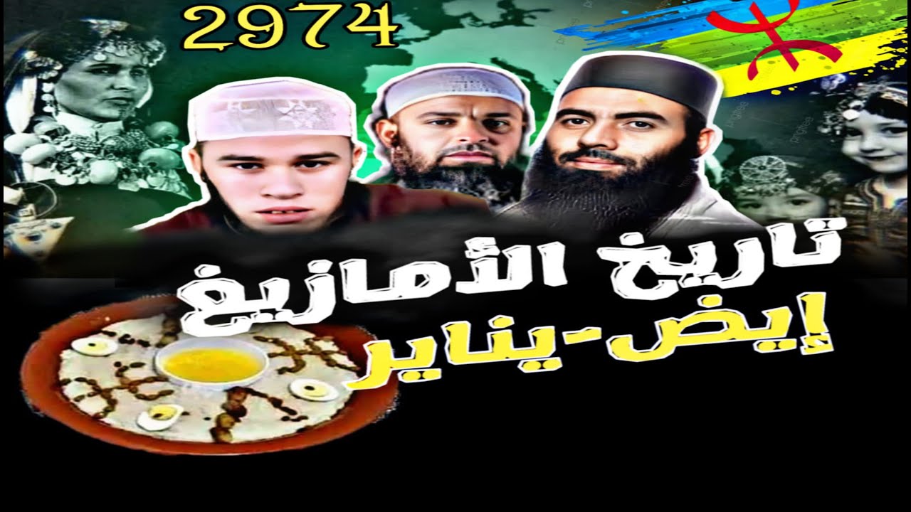 تاريخ الامازيغ ( إيض - يناير 2974 )