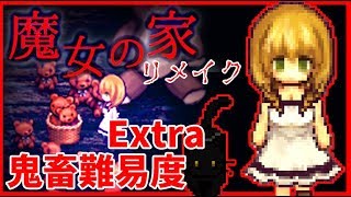 魔女の家mv Extra 本気を出した魔女の家が鬼の難易度でした 1 Youtube 魔女の家mv Extra 本気を出した魔女の家が鬼の難易度でした 1 Youtube