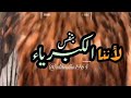 لا ننا بنفس الكبرياء سيطول الصمت