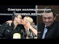 Коллекция знаменитых любовниц олигарха Керимова