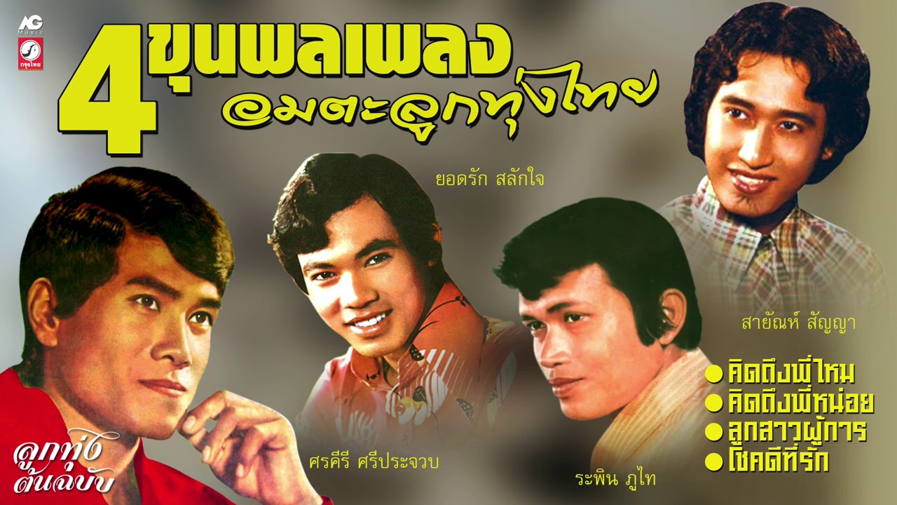 4 ขุนพลเพลง อมตะลูกทุ่งไทย ( ศรคีรี - ระพิน - สายัณห์ -  ยอดรัก )