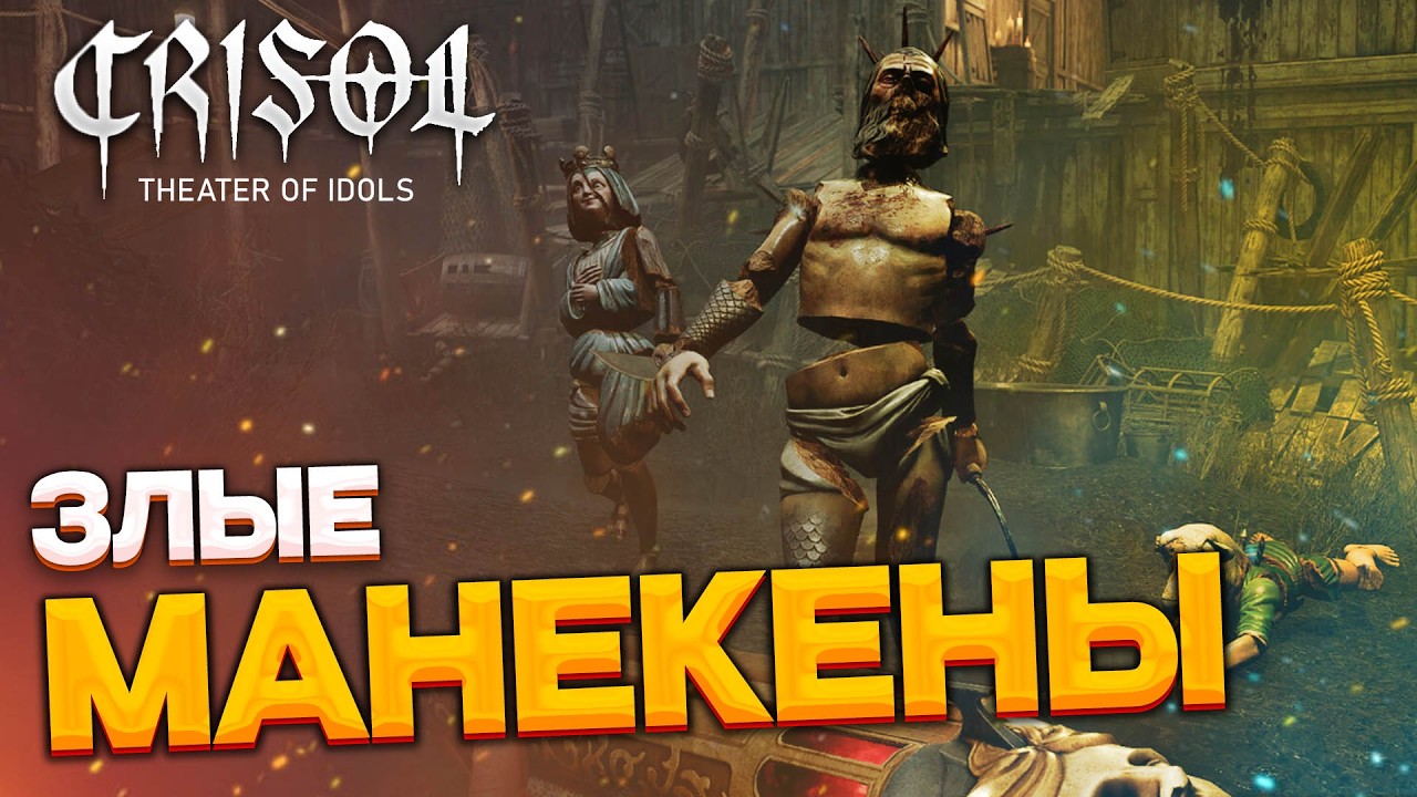 Crisol: Theater of Idols - продолжаю истреблять манекены