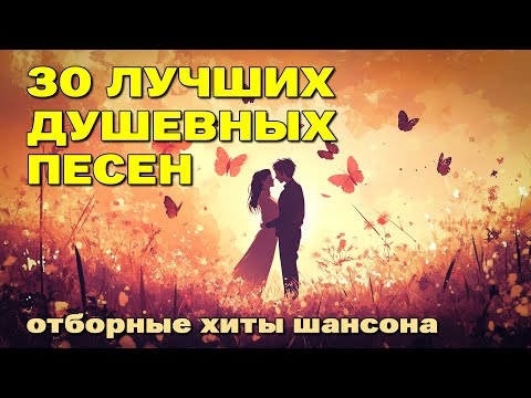 30 ЛУЧШИХ ДУШЕВНЫХ