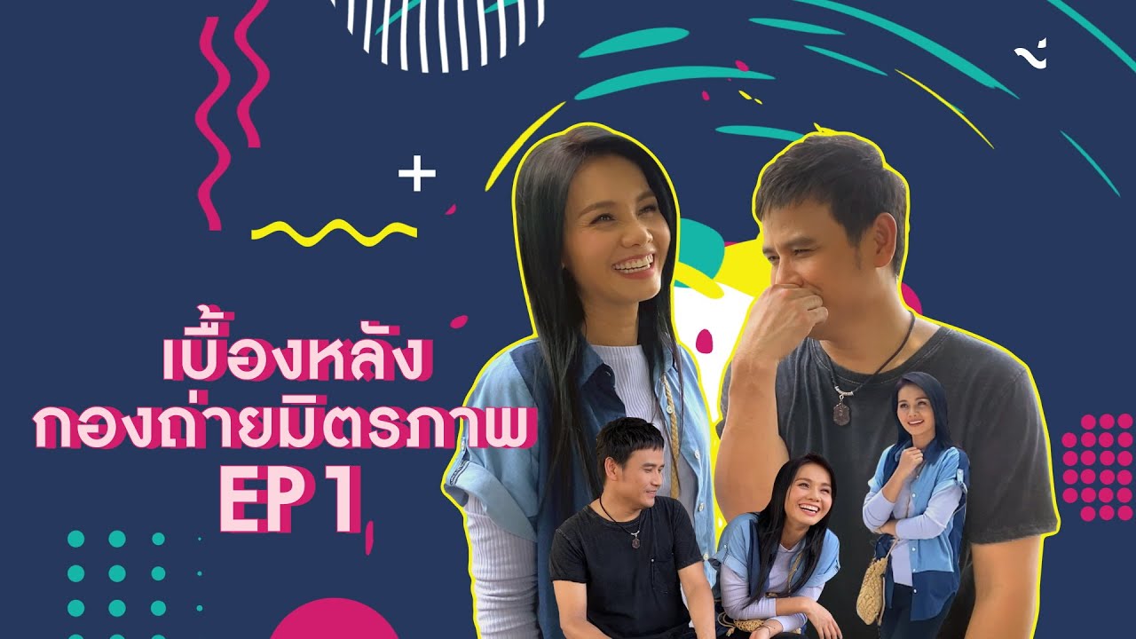 เบื้องหลังการถ่าย MV อัลบั้ม มิตรภาพ วันแรก เพลงคู่ โลเคชั่นสวยมาก....