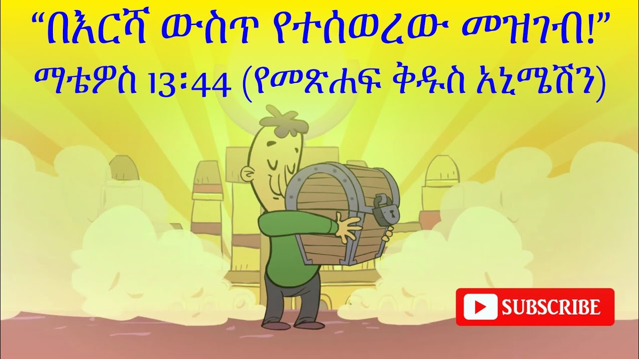 በእርሻ ውስጥ የተሰወረው መዝገብ Amharic Bible Story for Kids Amharic Bible
