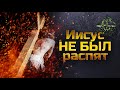 Библия говорит, что Иисус НЕ БЫЛ распят. Ветхозаветное пророчество | Dawah Project