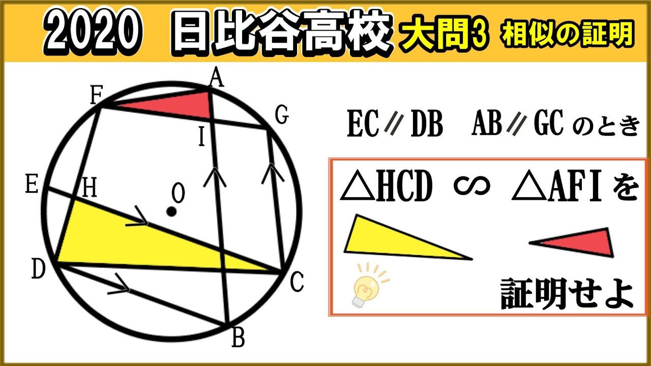 高校入試数学 相似の証明】2020年都立日比谷高校 part1 - YouTube