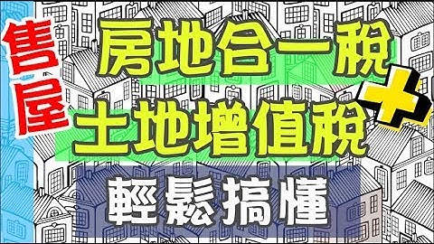 【好野人】中古屋出售 | 房地合一税+土地增值税 | - 天天要闻
