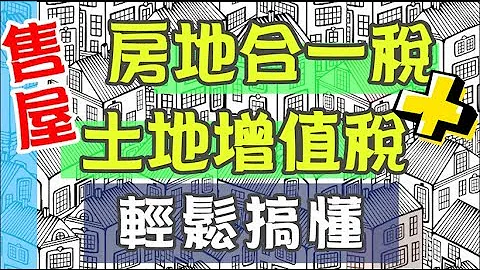 【好野人】中古屋出售 | 房地合一稅+土地增值稅 | - 天天要聞