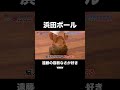 ダウンタウン浜田ボールが面白すぎるwww #ガキ使 #笑ってはいけない #shorts