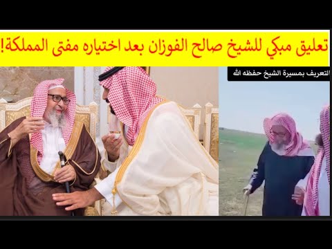 تعليق مبكى للشيخ صالح الفوزان بعد اختياره مفتى المملكة السيرة الذاتية للمفتى الجديد