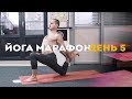 Утренний Йога марафон. Пятый день