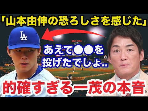 「山本由伸の恐ろしさを感じた」ドジャース世界一の立役者山本由伸に長嶋一茂が放ったある本音が的確すぎると話題に【プロ野球/侍ジャパン】