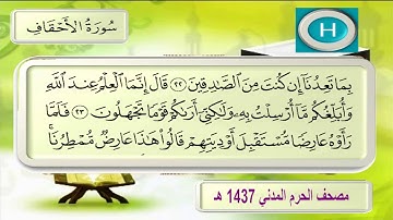 جزء الأحقاف من الحرم النبوي من تلاوات صلاة التراويح لعام ١٤٣٧ هـ ٢٠١٦ م