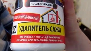 Трубочист: чистимо димохід хімічним методом.Багато тексту. Countryside.