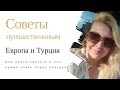 Советы путешественникам | Отдых в Европе и Турции для русских в 2022 году - чего ожидать в поездке?