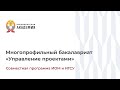 Программа бакалавриата «Управление проектами в бизнесе» | Институт отраслевого менеджмента РАНХиГС