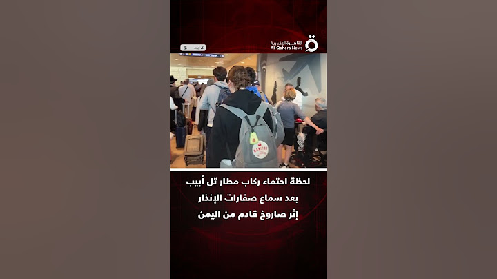 شاهد ركاب مطار تل أبيب يتجهون للاحتماء بعد سماع صفارات الإنذار بصاروخ قادم من اليمن