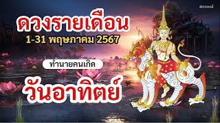 ดูดวง คนเกิดวันอาทิตย์ ประจำเดือน พฤษภาคม 2567