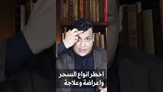 اخطر انواع السحر المنتشر الذي يصيب الدماغ وخلايا السمع وأعراضه وعلاجه