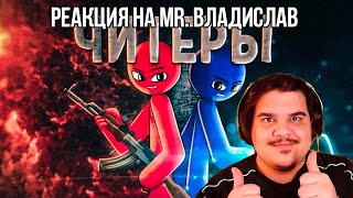 FORDMAC смотрит Mr. Владислав: Читеры | The short movie AT2