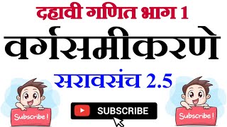 दहावी गणित 1 - वर्गसमीकरणे - सरावसंच 2.5