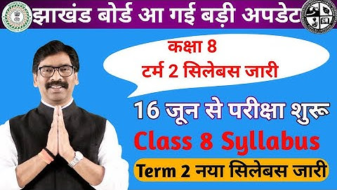 कक्षा 8 टर्म 2 सिलेबस झारखंड बोर्ड||Class 8 term2 exam new syllabus Jac board New syllabus Class 8