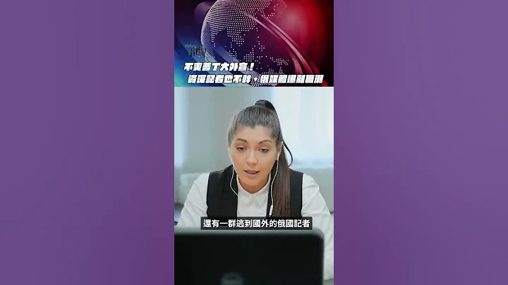 不爽普丁大外宣！資深記者也不幹，俄媒體爆離職潮【TODAY 看世界】#Shorts - 天天要聞