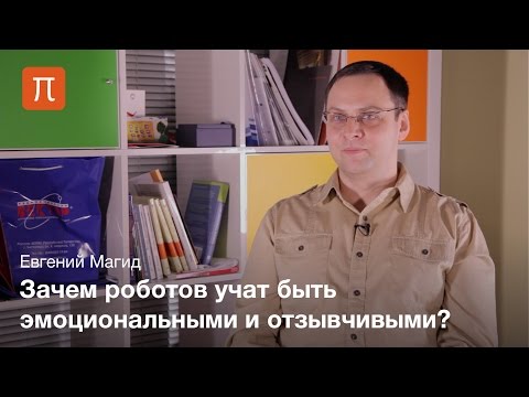 Антропоморфные роботы - Евгений Магид
