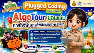 Coding “CODING Achievement Awards ครั้งที่ 4 - ประเภท Plugged Coding ระดับประถมศึกษา