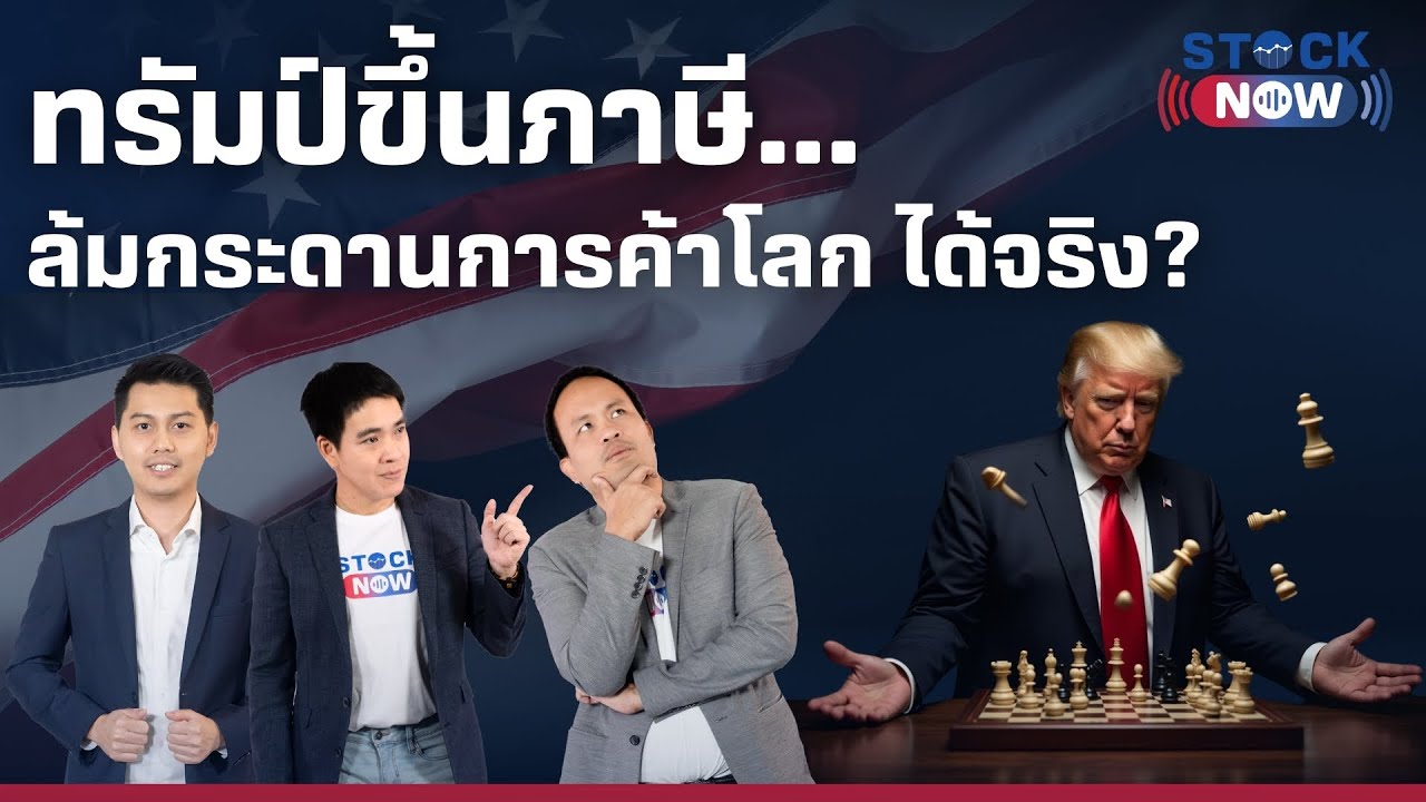 STOCK NOW | ทรัมป์ขึ้นภาษี...ล้มกระดานการค้าโลก ได้จริง? (10 เม.ย. 68 ) EP.72