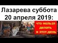 Лазарева суббота: что нельзя делать в этот день. Как праздновать. Приметы и традиции