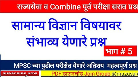 MPSC राज्यसेवा व MPSC Combine पूर्व परीक्षा सराव प्रश्न,MPSC Question Papers with Answer