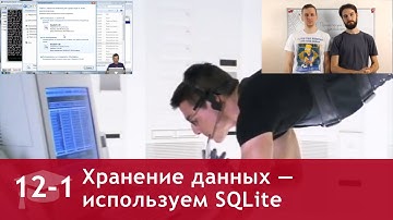 Урок 12 (часть 1): Хранение данных — используем SQLite