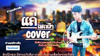 cover ແຄ່ເສດຜ້າ ກ້ອມ ແສນສາພົນ