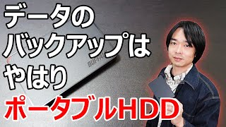 【BUFFALOの”HD-PCFS2.0U3-BBA”がめっちゃ良い】データが消えてからでは遅い!!今すぐバックアップをとろう!!