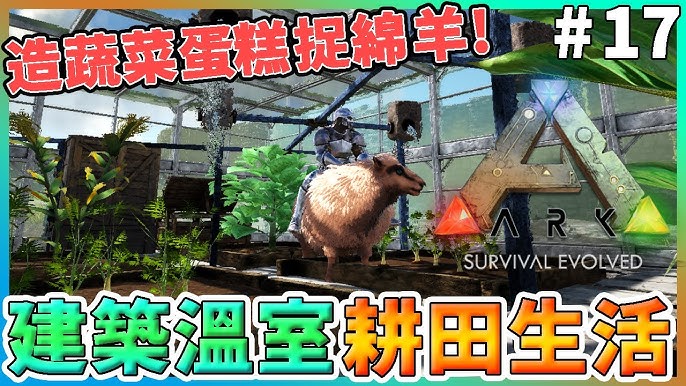 Ark Survival Evolved 方舟生存進化 建築溫室開始耕田生活 造可口蔬菜蛋糕馴養綿羊 17 Youtube Ark Survival Evolved 方舟生存進化 建築溫室開始耕田生活 造可口蔬菜蛋糕馴養綿羊 17 Youtube