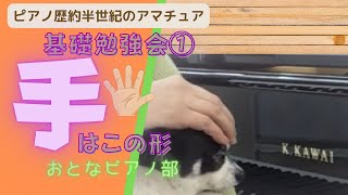 【どのレベルの方も見ていただけます！】おとなピアノ部基礎勉強会、今回はオリエンテーションです。