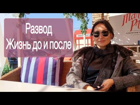 Вопрос: Как быть счастливой после развода?