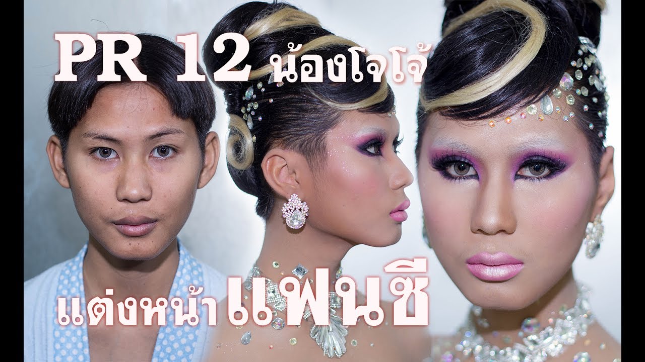 #พี่เอมายเดย์ PR 12 แต่งหน้าแฟนซี(น้องโจโจ้)