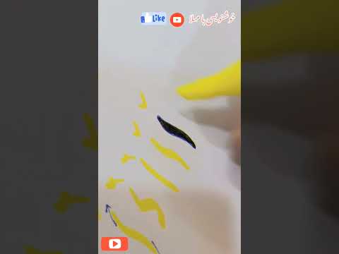 آموزش نستعلیق حرف ا پارت دو جزئیات بیشتر رنگ متفاوت خطاطی آموزش خوشنویسی نستعلیق هایلایتر