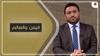 بلينكن : حل أزمة اليمن أولوية قصوى للولايات المتحدة | اليمن والعالم