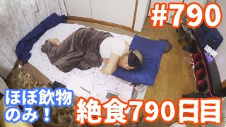 【不食断食絶食】１０００日間絶食します「絶食７９０日目」＃７９０【霊仙】2020/06/13　フルータリアン実験（改３）１３日目