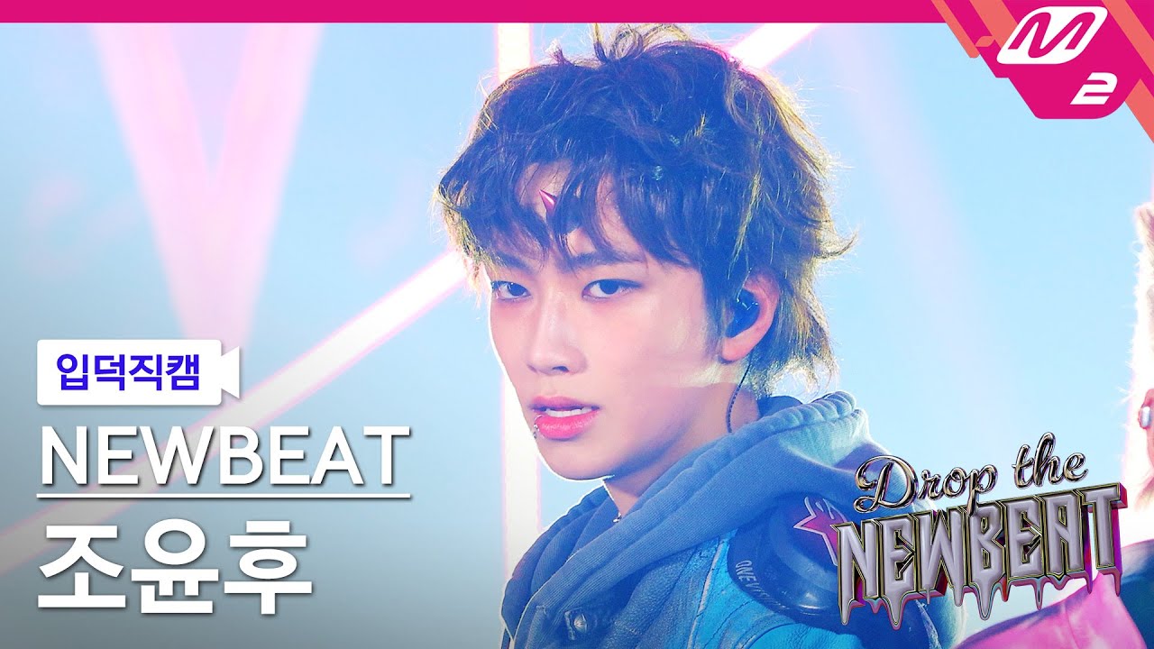 [입덕직캠] 뉴비트 조윤후 직캠 4K 'Flip the Coin' (NEWBEAT Yunhu Jo FanCam) | Drop the NEWBEAT