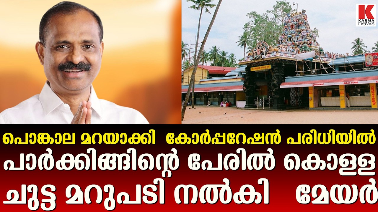 പൊങ്കാല മറയാക്കി,കൊള്ളയടിക്കാൻ ശ്രമം, ഇടപെട്ട് മേയർ