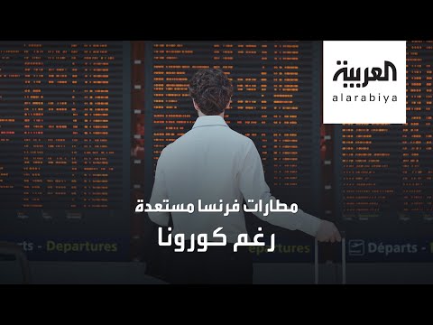 هكذا استعدت مطارات فرنسا لاستئناف رحلاتها