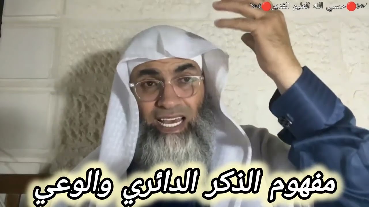 شرح مفهوم الذكر الدائري والوعي على درب اليقين.. البروفيسور طارق خوالدة @tareqkhawaldeh