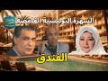السهرة البوليسية الغامضة الفندق جريمة غامضة ومؤامرة لا تصدق بطولة عفاف شعيب ورياض الخولي